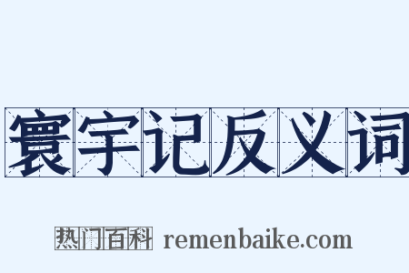 寰宇记反义词是什么意思的图片